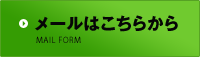 メールはこちらから