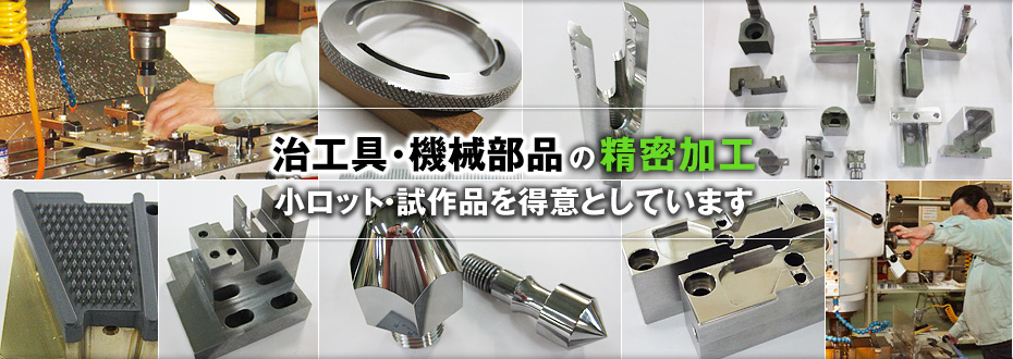 治工具･機械部品の精密加工　小ロット・試作品を得意としています